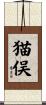 猫俣 Scroll