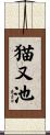 猫又池 Scroll