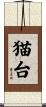 猫台 Scroll