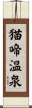 猫啼温泉 Scroll