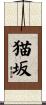 猫坂 Scroll