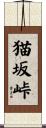 猫坂峠 Scroll