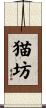 猫坊 Scroll