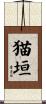 猫垣 Scroll
