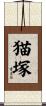 猫塚 Scroll