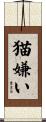 猫嫌い Scroll