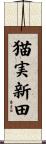 猫実新田 Scroll