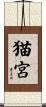 猫宮 Scroll