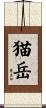 猫岳 Scroll