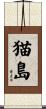 猫島 Scroll