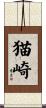 猫崎 Scroll
