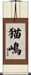 猫嶋 Scroll