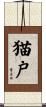 猫戸 Scroll