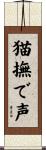 猫撫で声 Scroll