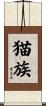 猫族 Scroll