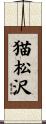 猫松沢 Scroll