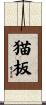 猫板 Scroll