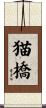 猫橋 Scroll
