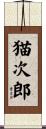 猫次郎 Scroll