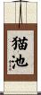 猫池 Scroll
