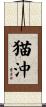 猫沖 Scroll