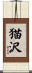 猫沢 Scroll