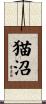 猫沼 Scroll