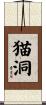 猫洞 Scroll
