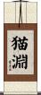 猫淵 Scroll