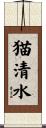 猫清水 Scroll