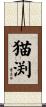 猫渕 Scroll