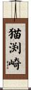 猫渕崎 Scroll