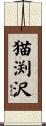 猫渕沢 Scroll
