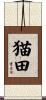 猫田 Scroll