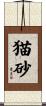 猫砂 Scroll