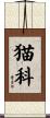 猫科 Scroll