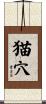 猫穴 Scroll