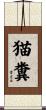 猫糞 Scroll