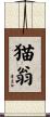 猫翁 Scroll