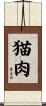 猫肉 Scroll