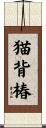 猫背椿 Scroll