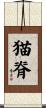 猫脊 Scroll