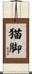 猫脚 Scroll