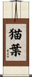 猫葉 Scroll