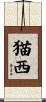 猫西 Scroll