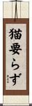 猫要らず Scroll