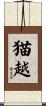 猫越 Scroll