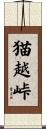 猫越峠 Scroll