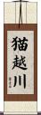 猫越川 Scroll