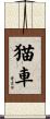 猫車 Scroll